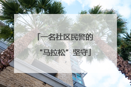 一名社区民警的“马拉松”坚守