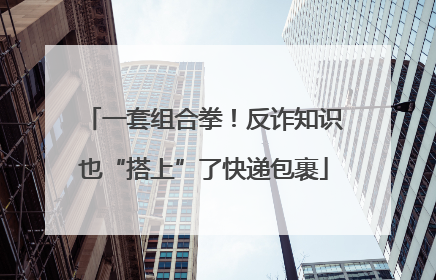 一套组合拳！反诈知识也“搭上”了快递包裹