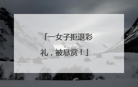 一女子拒退彩礼，被悬赏！