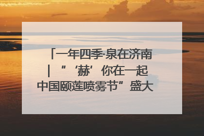 一年四季·泉在济南｜“‘赫’你在一起 中国颐莲喷雾节”盛大开启 共赴水润之约