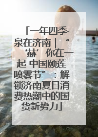 一年四季·泉在济南｜“‘赫’你在一起 中国颐莲喷雾节”：解锁济南夏日消费热潮中的国货新势力