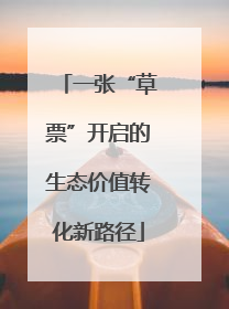 一张“草票”开启的生态价值转化新路径