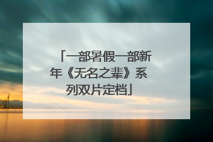 一部暑假一部新年《无名之辈》系列双片定档