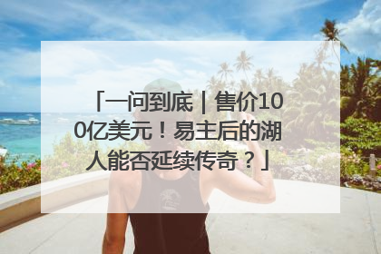 一问到底｜售价100亿美元！易主后的湖人能否延续传奇？