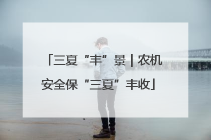 三夏“丰”景｜农机安全保“三夏”丰收