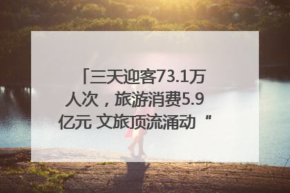 三天迎客73.1万人次，旅游消费5.9亿元 文旅顶流涌动“江宁style”