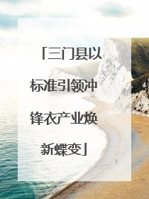 三门县以标准引领冲锋衣产业焕新蝶变