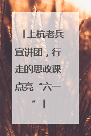 上杭老兵宣讲团，行走的思政课点亮“六一”