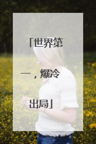 世界第一，爆冷出局