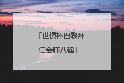 世俱杯巴黎拜仁会师八强