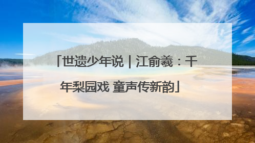 世遗少年说｜江俞羲：千年梨园戏 童声传新韵