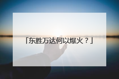 东胜万达何以爆火？