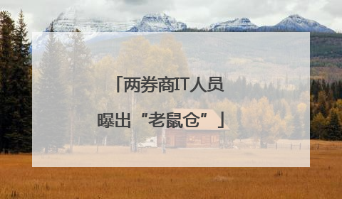 两券商IT人员曝出“老鼠仓”