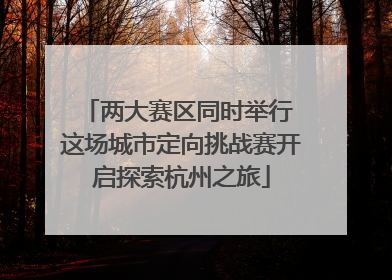 两大赛区同时举行 这场城市定向挑战赛开启探索杭州之旅