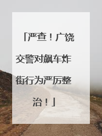 严查！广饶交警对飙车炸街行为严厉整治！
