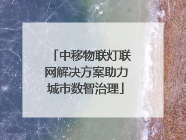 中移物联灯联网解决方案助力城市数智治理
