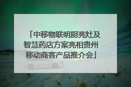 中移物联明厨亮灶及智慧药店方案亮相贵州移动商客产品推介会