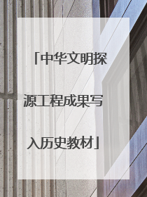 中华文明探源工程成果写入历史教材