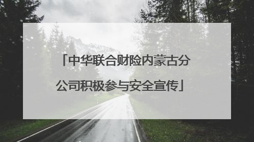 中华联合财险内蒙古分公司积极参与安全宣传