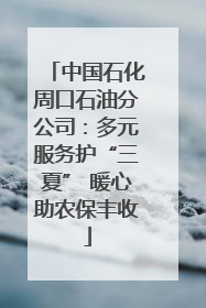 中国石化周口石油分公司：多元服务护“三夏” 暖心助农保丰收