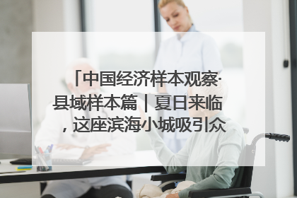 中国经济样本观察·县域样本篇｜夏日来临，这座滨海小城吸引众多年轻人打卡……