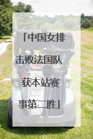 中国女排击败法国队 获本站赛事第二胜
