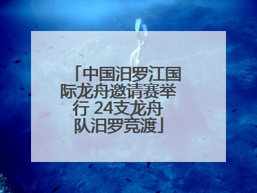 中国汨罗江国际龙舟邀请赛举行 24支龙舟队汨罗竞渡