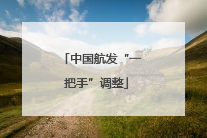 中国航发“一把手”调整