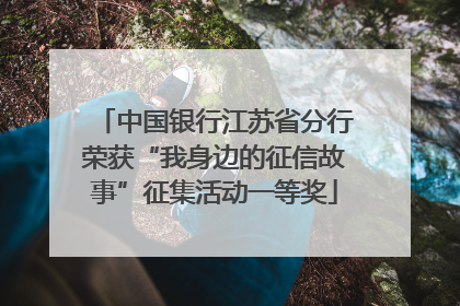中国银行江苏省分行荣获“我身边的征信故事”征集活动一等奖
