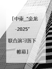 中柬“金龙-2025”联合演习落下帷幕