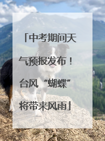 中考期间天气预报发布！台风“蝴蝶”将带来风雨