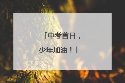 中考首日，少年加油！