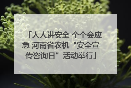 人人讲安全 个个会应急 河南省农机“安全宣传咨询日”活动举行
