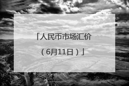 人民币市场汇价（6月11日）