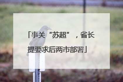 事关“苏超”，省长提要求后两市部署