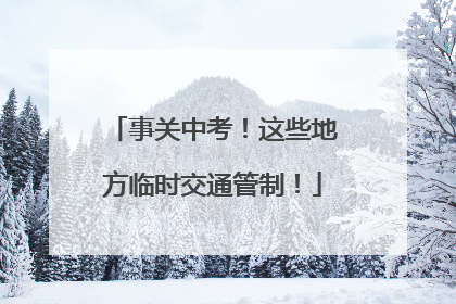 事关中考！这些地方临时交通管制！