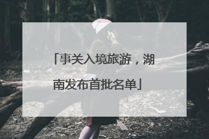 事关入境旅游，湖南发布首批名单