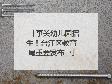 事关幼儿园招生！台江区教育局重要发布→