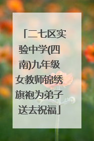 二七区实验中学(四南)九年级女教师锦绣旗袍为弟子送去祝福