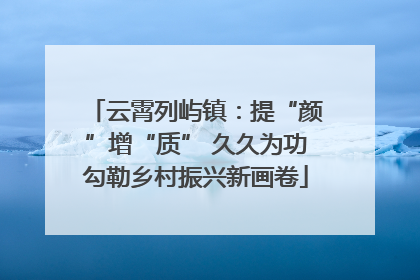 云霄列屿镇：提“颜”增“质” 久久为功勾勒乡村振兴新画卷