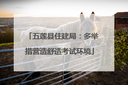 五莲县住建局：多举措营造舒适考试环境