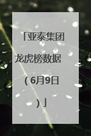 亚泰集团龙虎榜数据（6月9日）