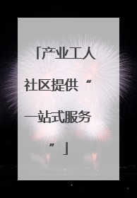 产业工人社区提供“一站式服务”