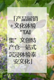 产品展销+文化体验 “TAI集”文创特产仓一站式沉浸体验泰安文化