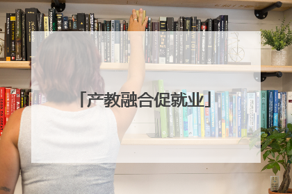 产教融合促就业