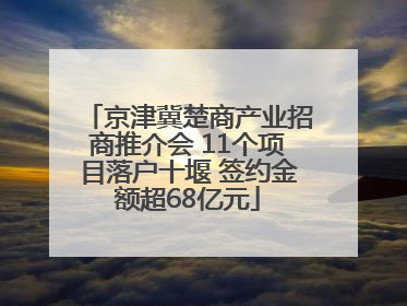 京津冀楚商产业招商推介会 11个项目落户十堰 签约金额超68亿元