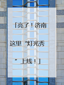 亮了！济南这里“灯光秀”上线！