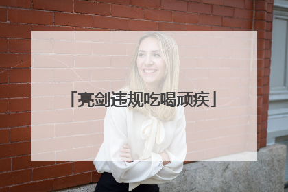 亮剑违规吃喝顽疾