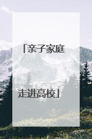 亲子家庭走进高校