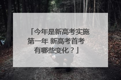 今年是新高考实施第一年 新高考首考有哪些变化？